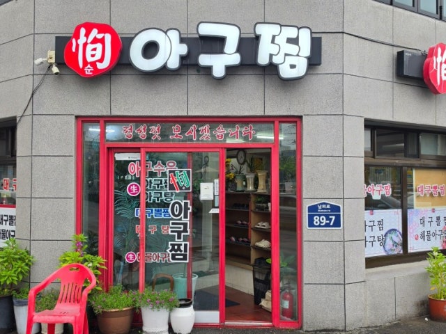 순아구찜