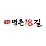 명촌18길