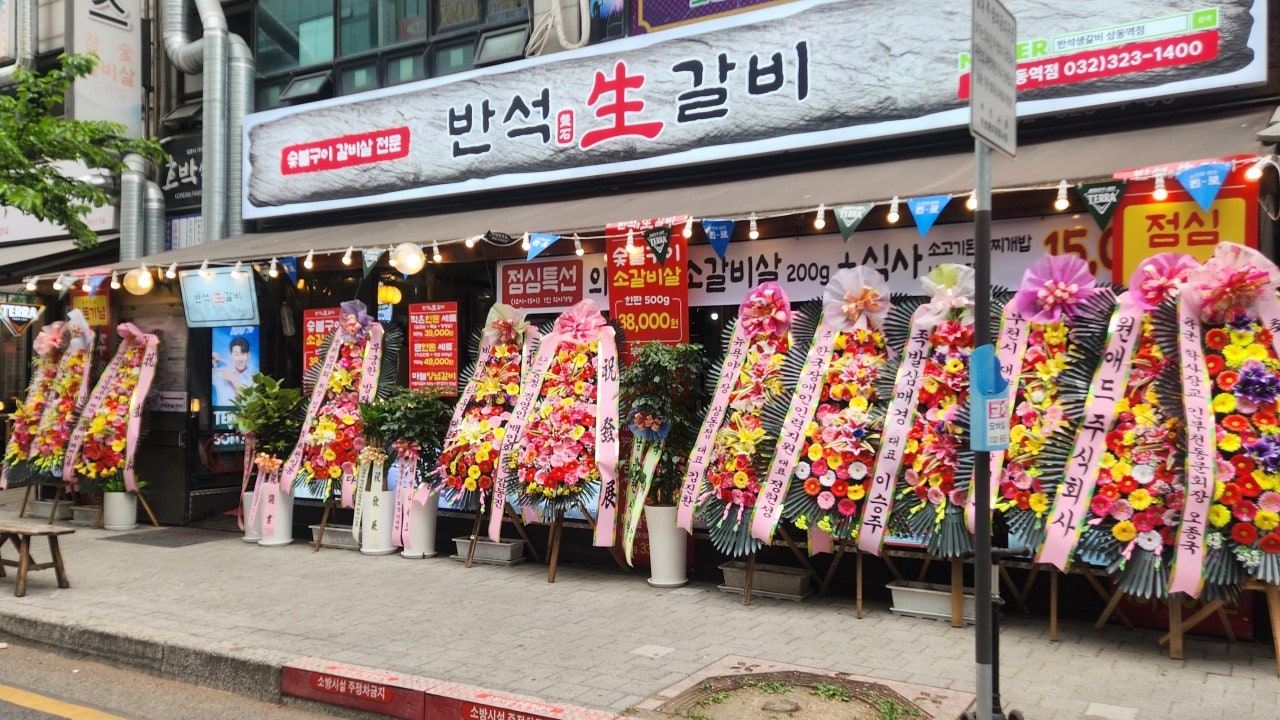 반석생갈비 상동역점