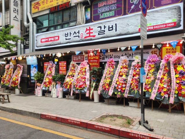 반석생갈비 상동역점