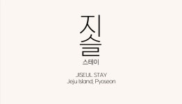 지슬스테이