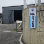 디디 인더스트리