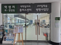 신라대학교 대학일자리플러스센터