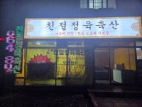 친절정육축산