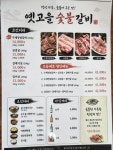 옛고을숯불갈비