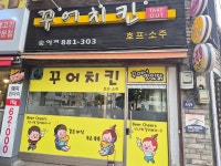 꾸어치킨 숭의점