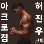 아크로짐 돈암점 헬스&PT&골프&필라테스
