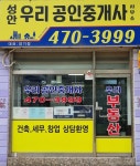성안우리공인중개사사무소