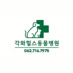 각화힐스동물병원