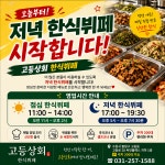 고등상회 한식뷔페