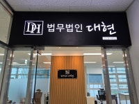 대현파머스법인 | 법무법인 대현 판교분사무소