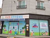 다사랑지역아동센터