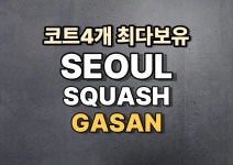 서울스쿼시 가산점