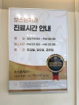 보스톤치과의원