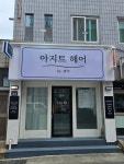 아지트헤어by명주