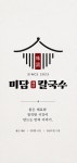 미담칼국수