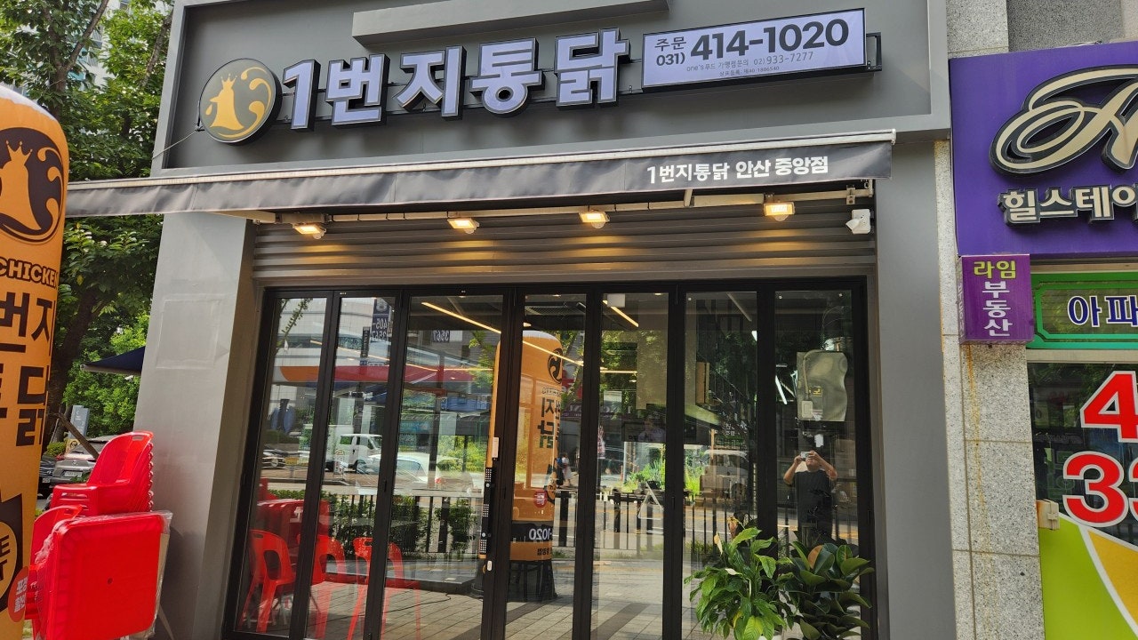1번지통닭 안산중앙점