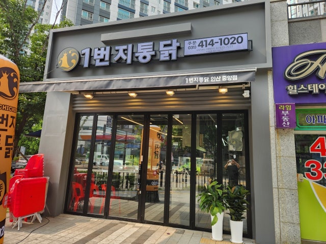 1번지통닭 안산중앙점