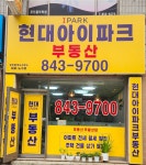 현대아이파크공인중개사사무소
