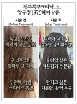 압구정1975헤어살롱