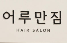 어루만짐