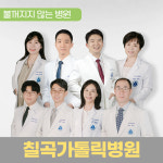 대구가톨릭대학교 칠곡가톨릭병원