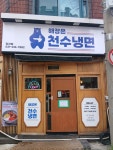 천수냉면 정자점