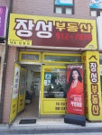 장성부동산공인중개사사무소킨텍스