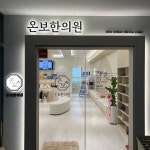 온보한의원
