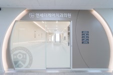 연세더케어치과의원