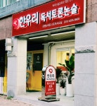 한우리독서토론논술 은평뉴타운 신도논술교습소