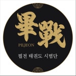 필전태권도장