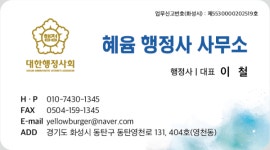혜윰 행정사 사무소