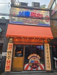 달리자포차위드클림트 | 달리자서울포차