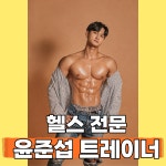 헬스보이짐&필라걸 PT 복대점