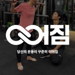 스마일보이짐 고대안암점