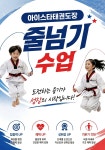 아이스타태권도장