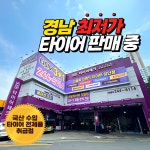 타이어테크 마산점