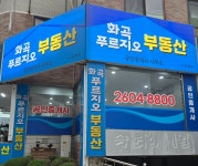 화곡푸르지오공인중개사사무소