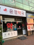 윤경약국