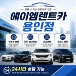 에이엠렌트카 용인영업소