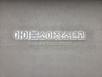 아이봄소아청소년과의원