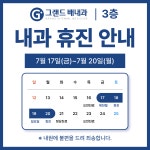 그랜드배내과의원
