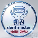 대구 덴트마스터