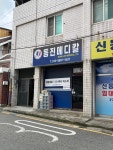 동진메디칼
