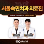 서울숙면치과의원 평택