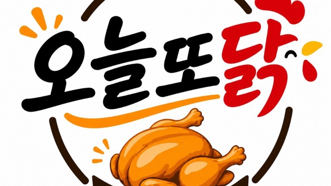 오늘또닭