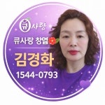 큐사랑 산곡중앙점