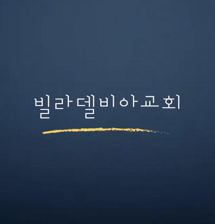 빌라델비아교회 사진 1