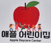 애플어린이집